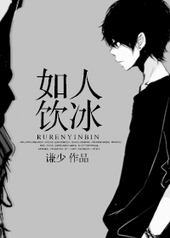 如人饮冰 如人饮冰