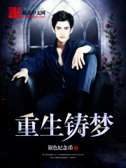 重生铸梦 重生铸梦