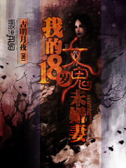 我的18岁女鬼未婚妻 我的18岁女鬼未婚妻