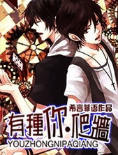 有种你爬墙 有种你爬墙