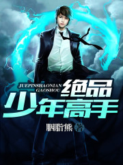 绝品少年高手 绝品少年高手