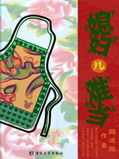 媳妇儿难当 媳妇儿难当