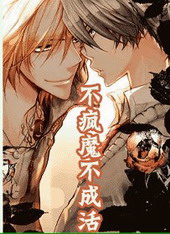 不疯魔不成活 不疯魔不成活