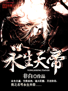 永生天帝 永生天帝