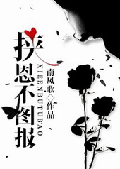 挟恩不图报 挟恩不图报