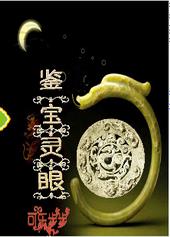 鉴宝灵眼 鉴宝灵眼