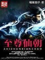 至尊仙朝 至尊仙朝