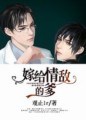 嫁给情敌他爹 嫁给情敌他爹