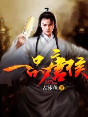 一品唐侯 一品唐侯