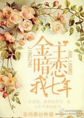金主暗恋我七年 金主暗恋我七年