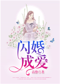 闪婚成爱 闪婚成爱