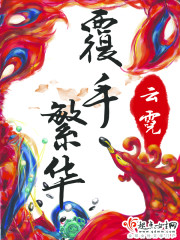 覆手繁华 覆手繁华