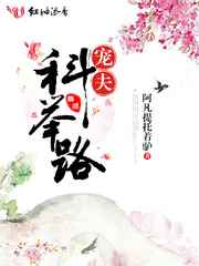 宠夫科举路 完结+番外 宠夫科举路 完结+番外