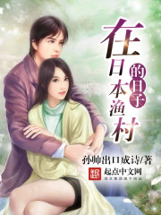 在日本渔村的日子 在日本渔村的日子