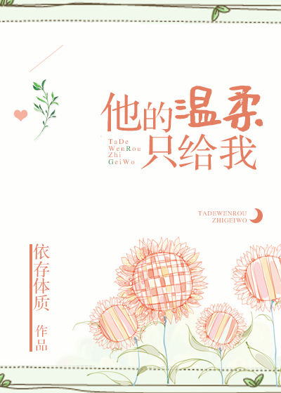 他的温柔只给我 他的温柔只给我