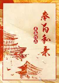 奉旨和亲 完结+番外 奉旨和亲 完结+番外