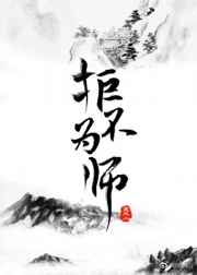 拒不为师 完结+番外 拒不为师 完结+番外