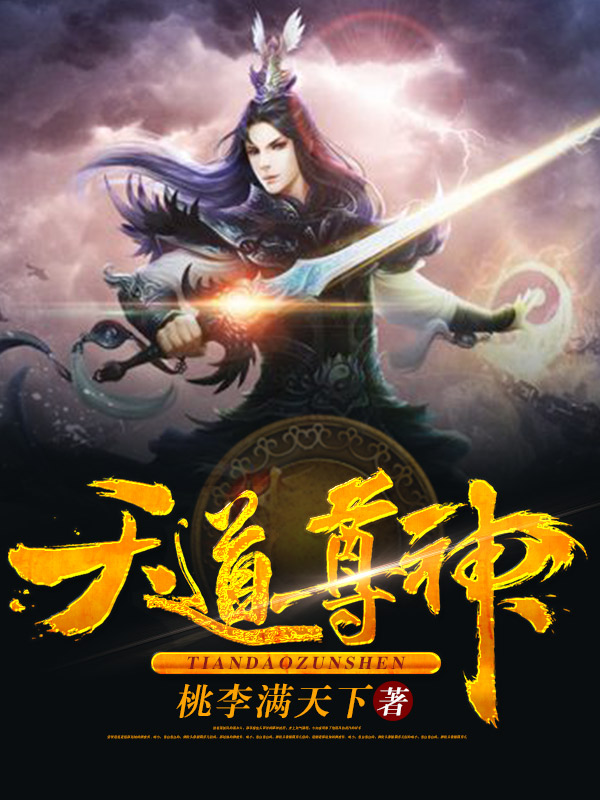 天道尊神 天道尊神