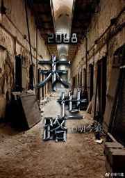 2068末世路 完结+番外 2068末世路 完结+番外