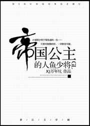 帝国公主的人鱼少将 帝国公主的人鱼少将