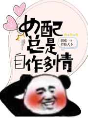 女配总是自作多情 女配总是自作多情
