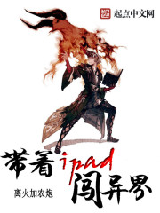带着iPad闯异界 带着iPad闯异界