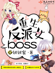 重生反派女boss 重生反派女boss