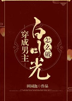 穿成男主白月光怎么破 穿成男主白月光怎么破