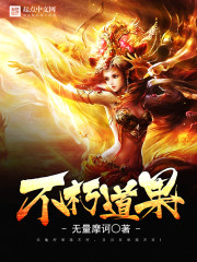 不朽道果 不朽道果
