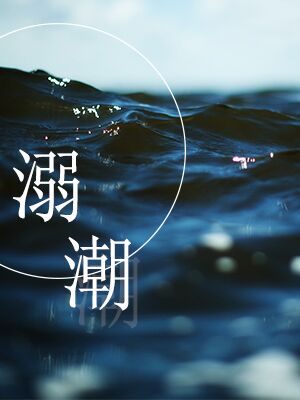 溺潮 溺潮