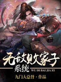 无敌败家子系统 无敌败家子系统