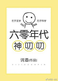 六零年代神叨叨 六零年代神叨叨
