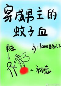 穿成男主的蚊子血 穿成男主的蚊子血