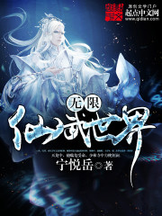 无限仙武世界 无限仙武世界