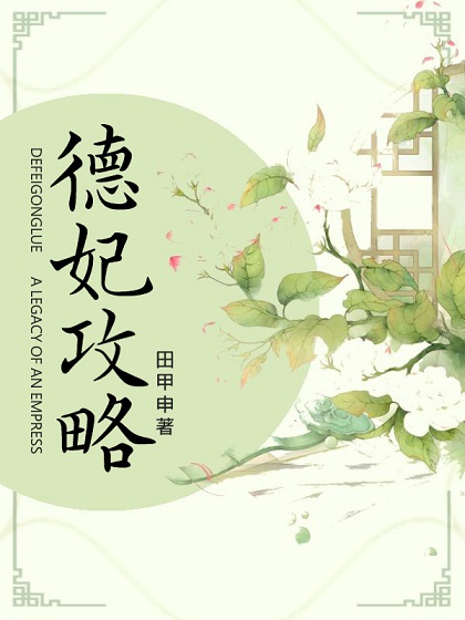 德妃攻略(清宫) 德妃攻略(清宫)