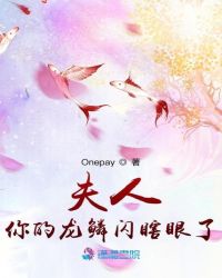 夫人你的龙鳞闪瞎眼了 夫人你的龙鳞闪瞎眼了