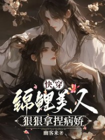 快穿:锦鲤美人狠狠拿捏病娇 快穿:锦鲤美人狠狠拿捏病娇