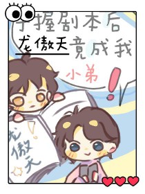 手握剧本后,龙傲天竟成我小弟 手握剧本后,龙傲天竟成我小弟
