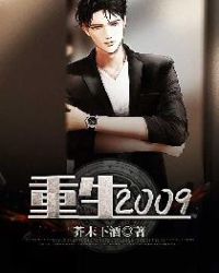 重生2009 重生2009