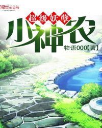 超级妖孽小神农 超级妖孽小神农