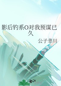 影后钓系O对我预谋已久 影后钓系O对我预谋已久