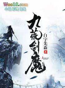 九荒剑魔 九荒剑魔