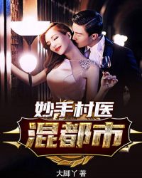 妙手村医混都市 妙手村医混都市
