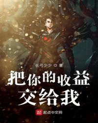 把你的收益交给我 把你的收益交给我