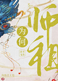 师祖为何还不飞升 师祖为何还不飞升