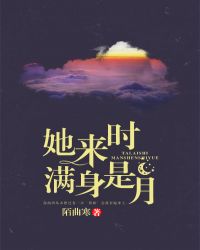 她来时满身是月 她来时满身是月