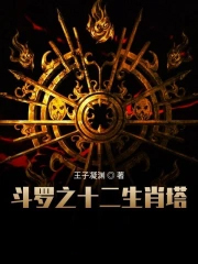 斗罗之十二生肖塔 斗罗之十二生肖塔