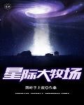 星际大牧场 星际大牧场
