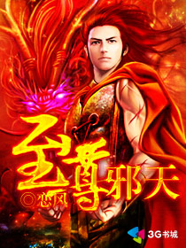 至尊邪天 至尊邪天