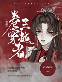 我是卷王穿越者的废物对照组 我是卷王穿越者的废物对照组